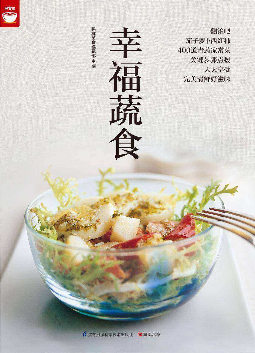 幸福蔬食(好食尚书系—400道时令蔬菜食谱天天变换不同的蔬菜美味)