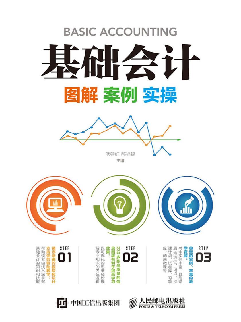 基础会计：图解 案例 实操