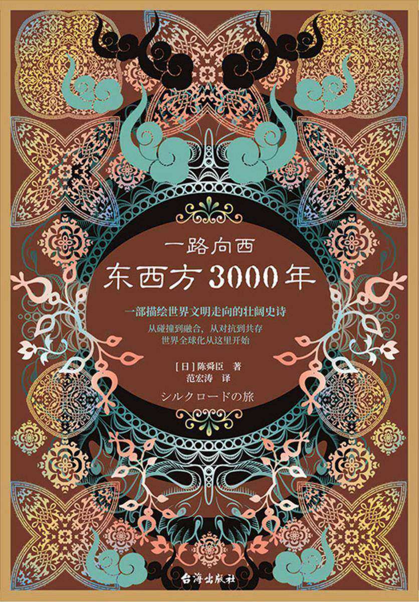 一路向西:东西方3000年