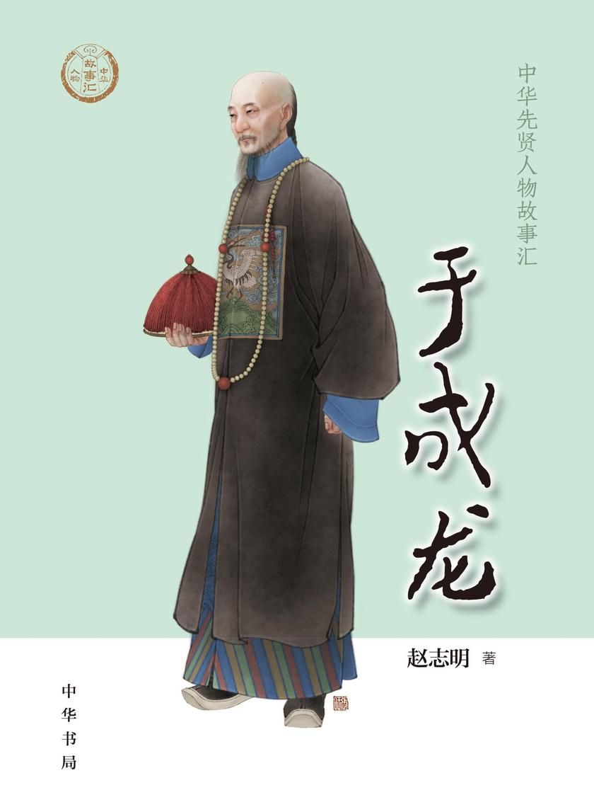 于成龙--中华先贤人物故事汇  中华书局出品