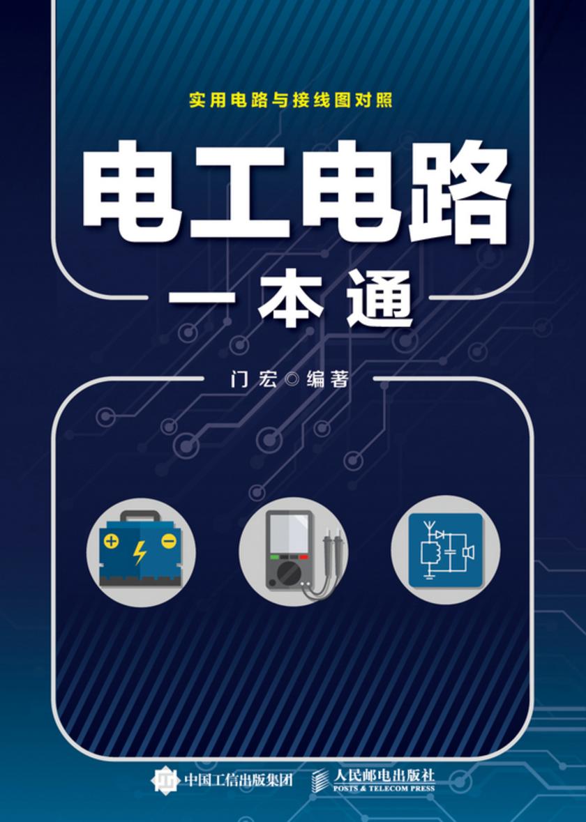 电工电路一本通