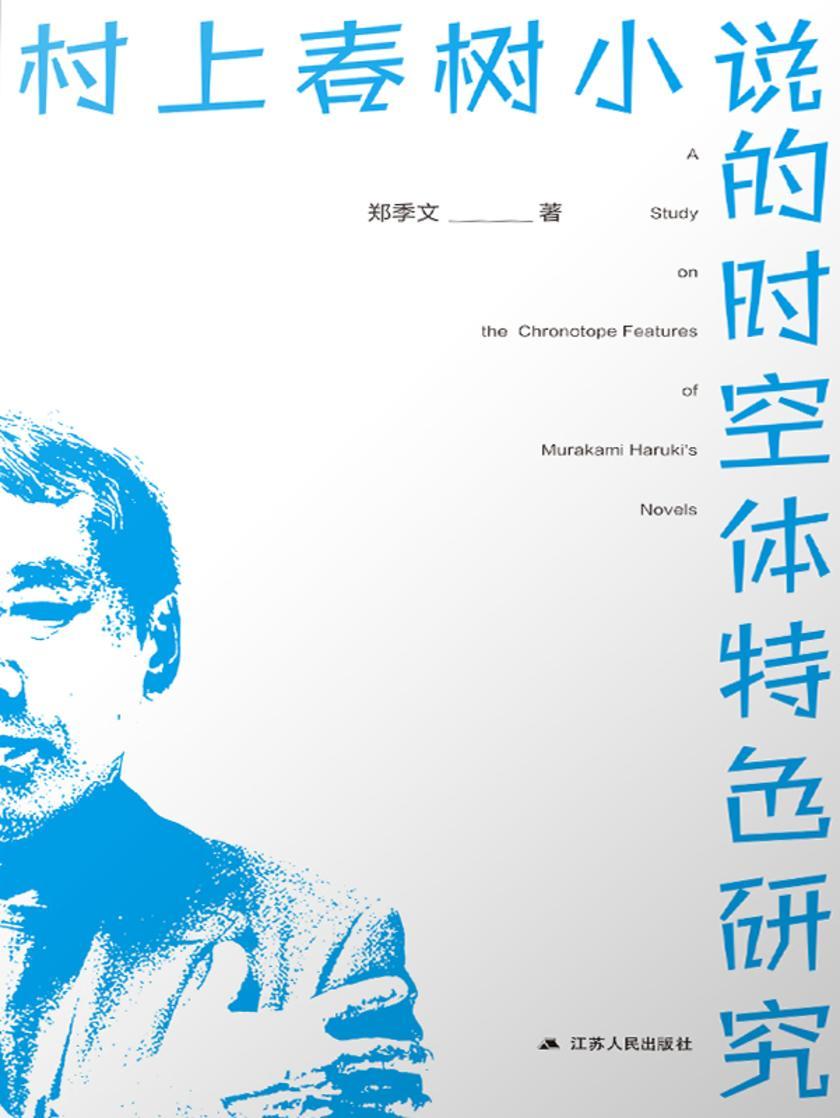 村上春树小说的时空体特色研究