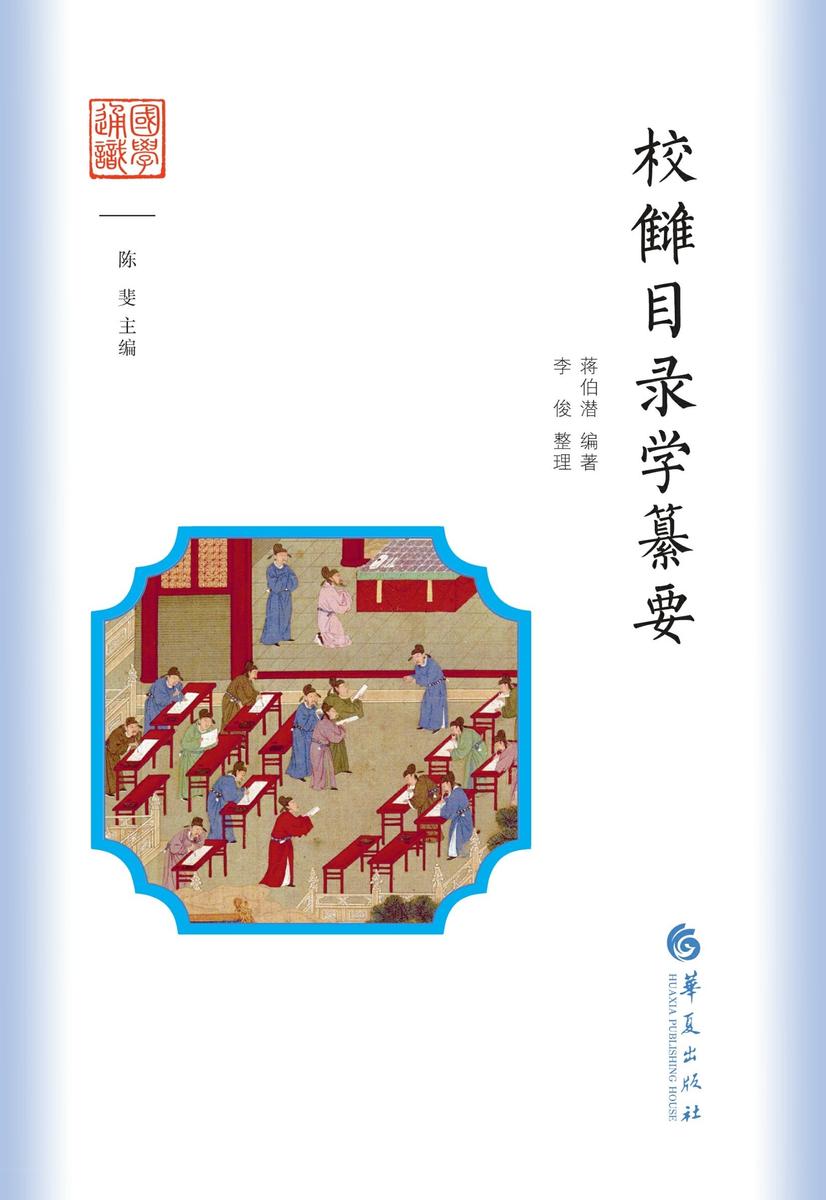 校雠目录学纂要