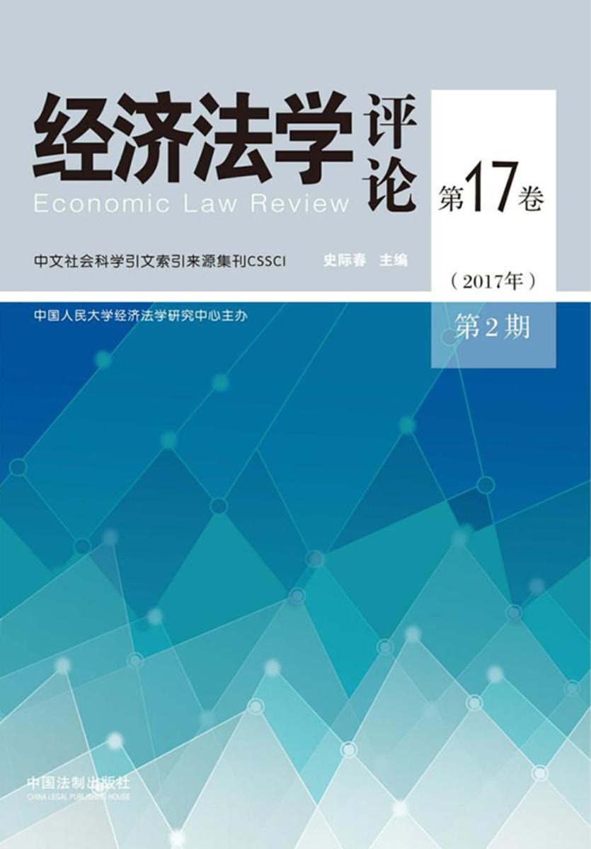 经济法学评论(第17卷2017年第2期)