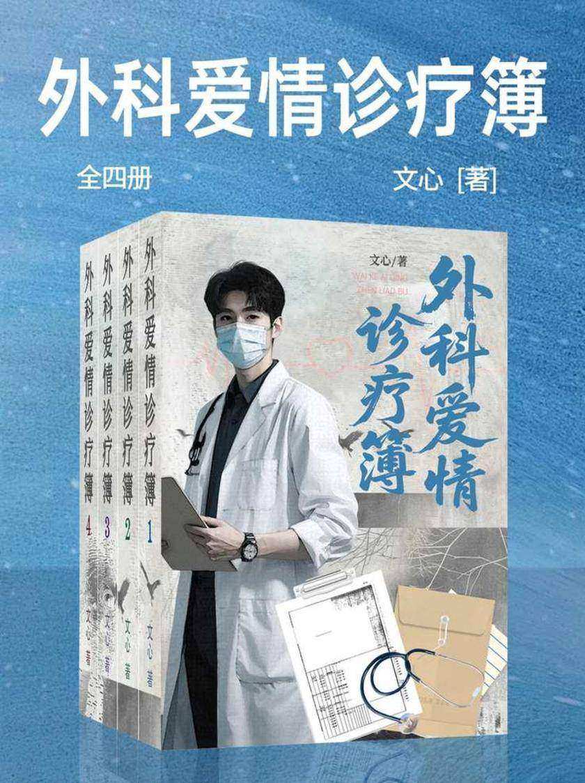 外科爱情诊疗簿(全四册)