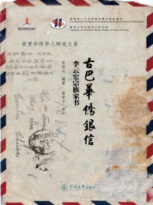 古巴华侨银信——李云宏宗族家书