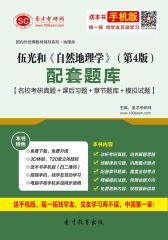 伍光和《自然地理学》（第4版）配套题库【名校考研真题＋课后习题＋章节题库＋模拟试题】