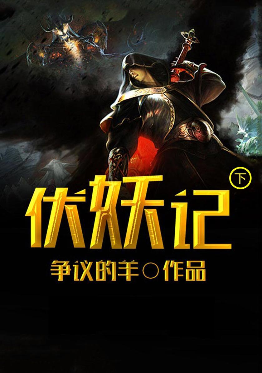 伏妖记(下)