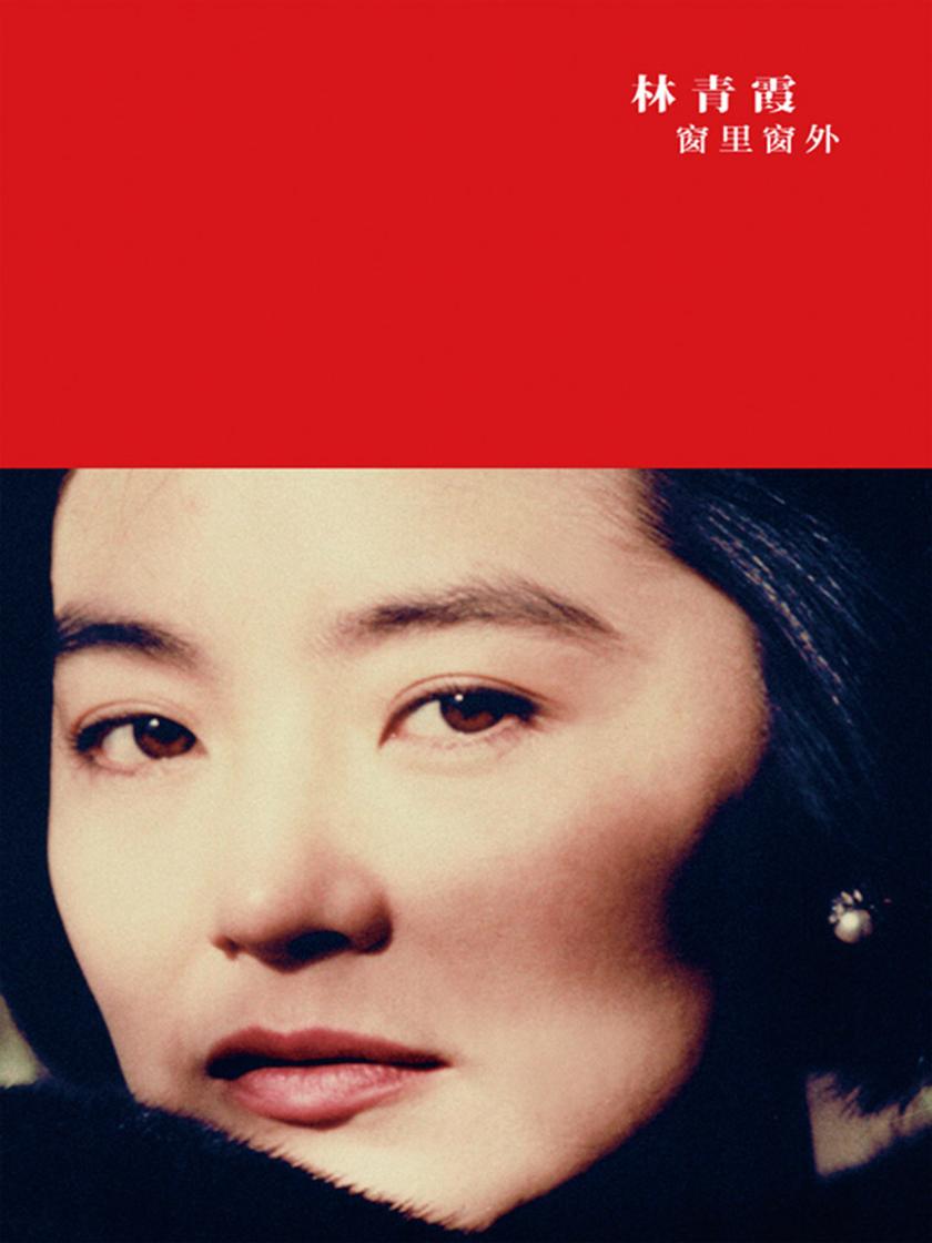 窗里窗外