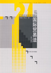 国际贸易法（第三版）（21世纪法学系列教材）(试读本)