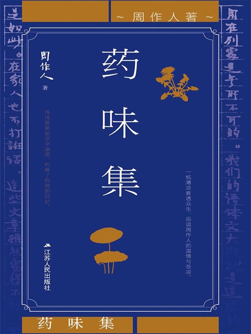 药味集(中国白话散文高水准的绝佳之作)