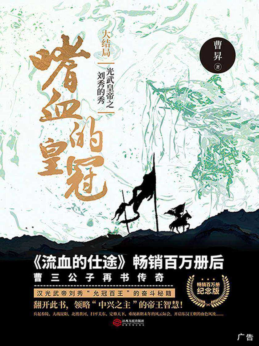 嗜血的皇冠：光武皇帝之刘秀的秀：大结局