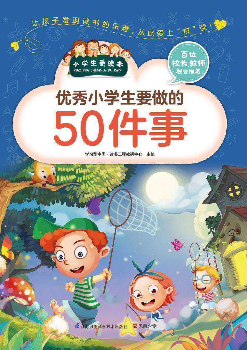 优秀小学生要做的50件事