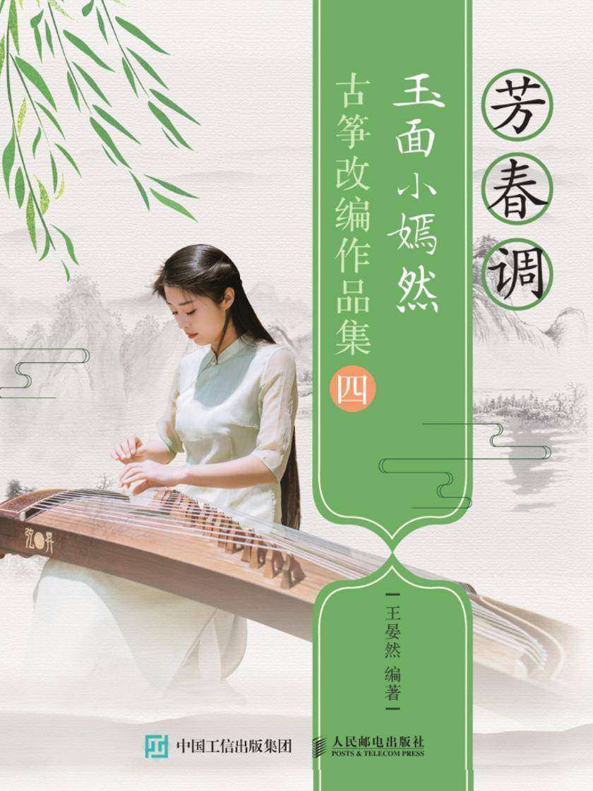 芳春调:玉面小嫣然古筝改编作品集四