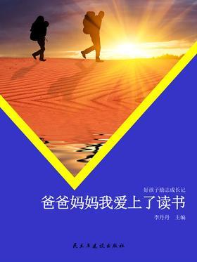 爸爸妈妈我爱上了读书