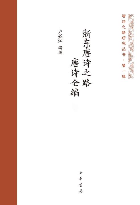 浙东唐诗之路唐诗全编(精)全二册  中华书局出品