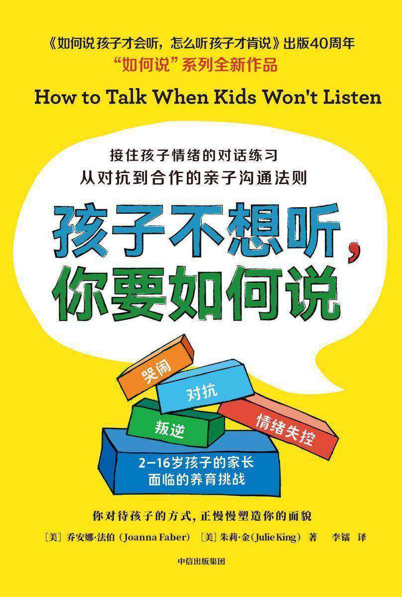 孩子不想听,你要如何说