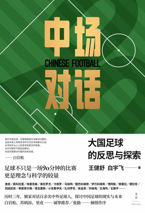 中场对话:大国足球的反思与探索
