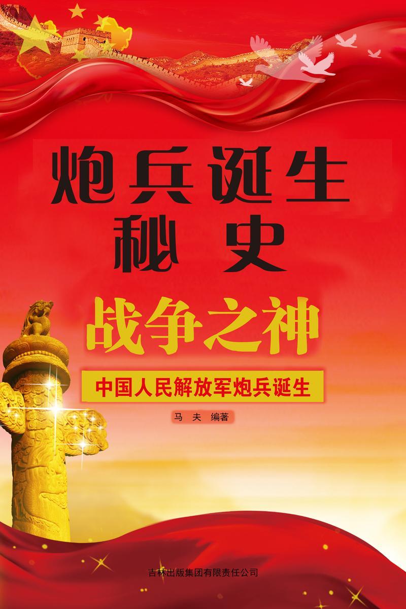 炮兵诞生秘史