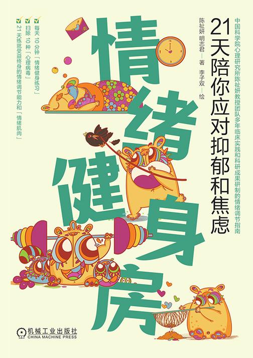 情绪健身房:21天陪你应对抑郁和焦虑