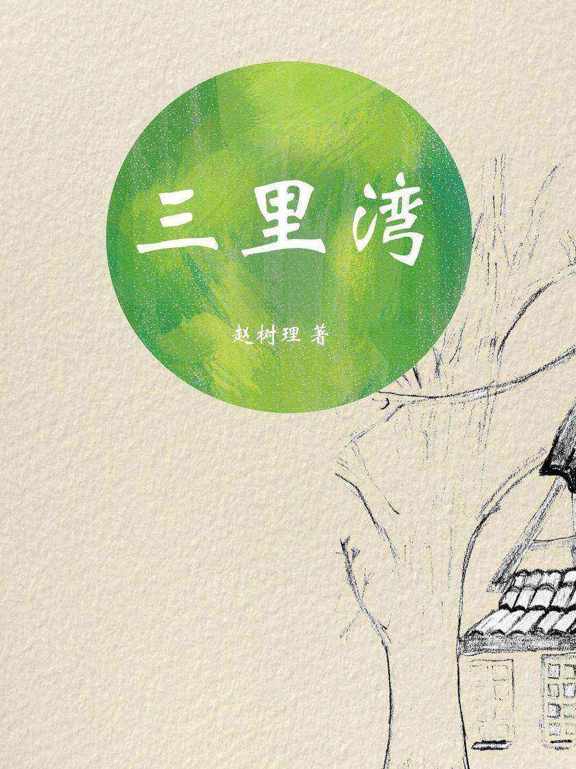 三里湾(赵树理经典小说)