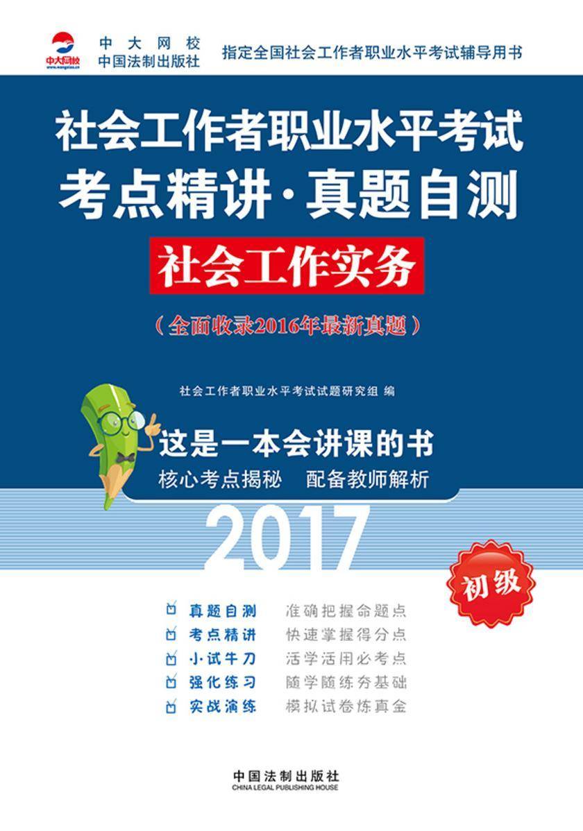 社会工作者职业水平考试考点精讲·真题自测:社会工作实务(2017初级)