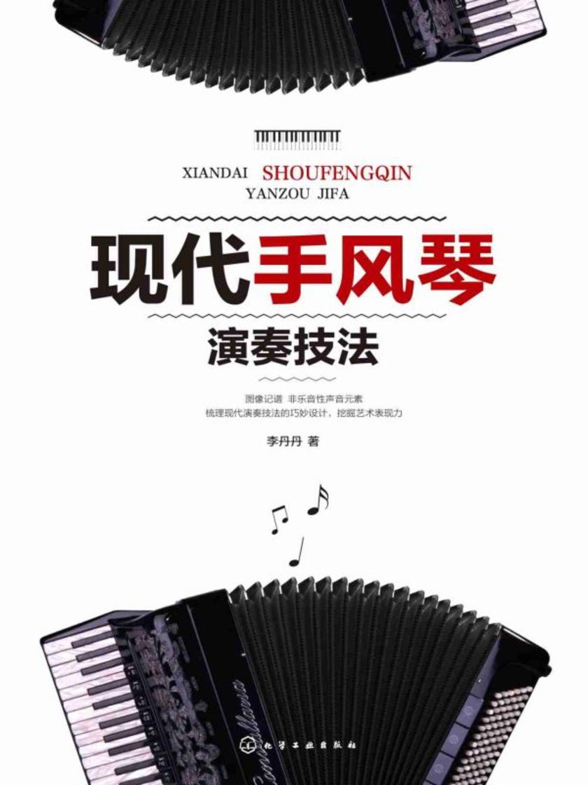 现代手风琴演奏技法