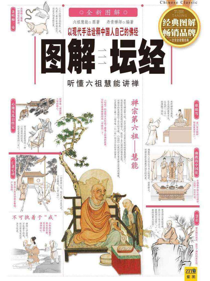 图解坛经