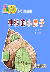 幼儿画报30年精华典藏﹒（神秘的小房子）(多媒体电子书)(仅适用PC阅读)