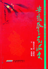 安徽民主党派史(仅适用PC阅读)