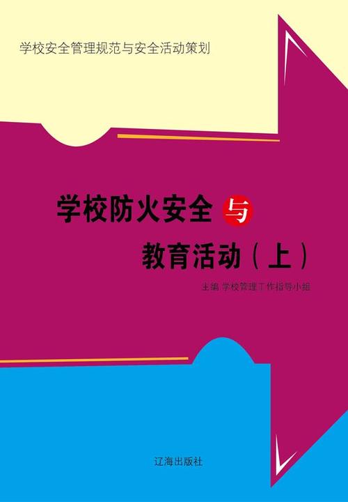 学校防火安全与教育活动(上)