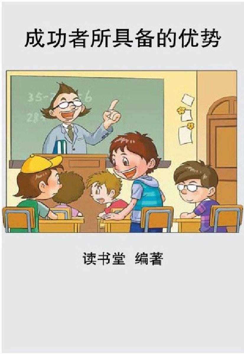 成功者所具备的优势