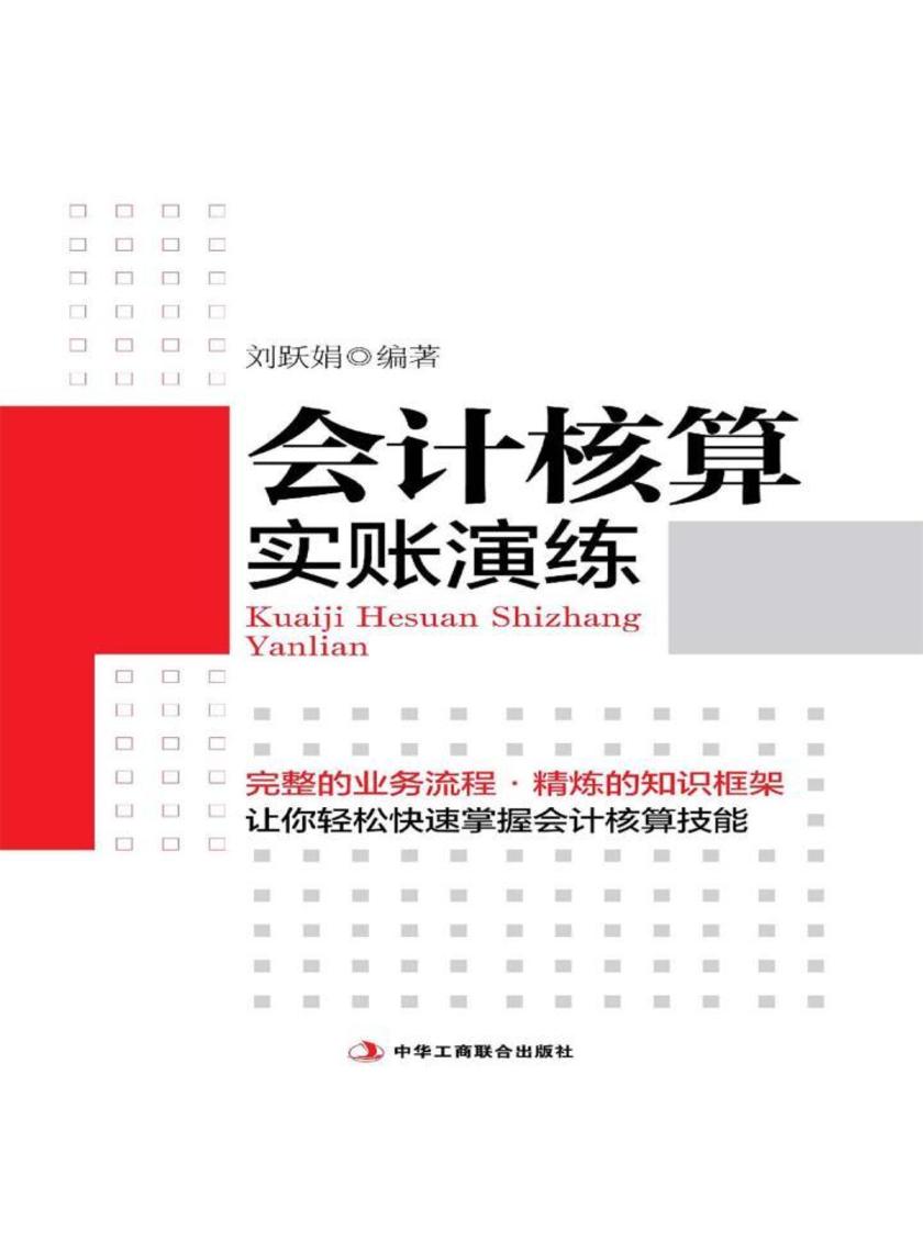 会计核算实账演练