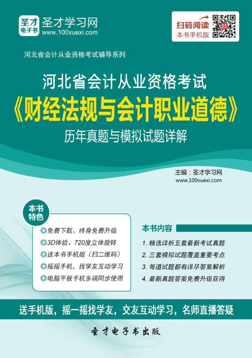 2016年河北省会计从业资格考试《财经法规与会计职业道德》历年真题与模拟试题详解