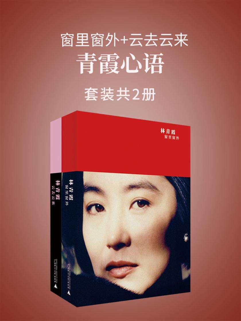 青霞心语：窗里窗外+云去云来（套装2册）