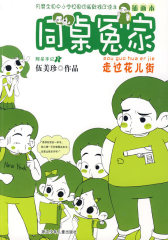 同桌冤家：走过花儿街(试读本)