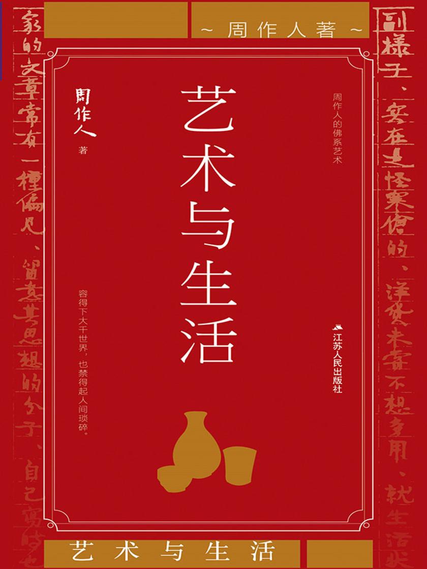 艺术与生活(周作人学术性长篇论文集，集中体现周作人的人生态度和行事准则)