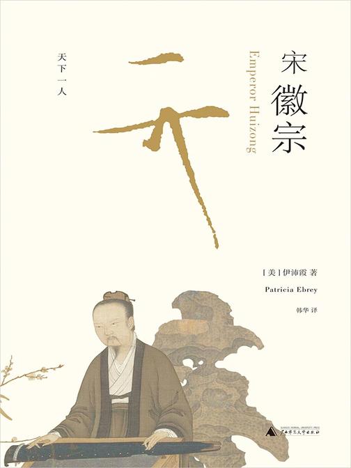 宋徽宗(樊登读书会推荐 理想国出品)