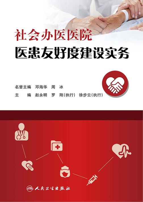 社会办医医院医患友好度建设实务