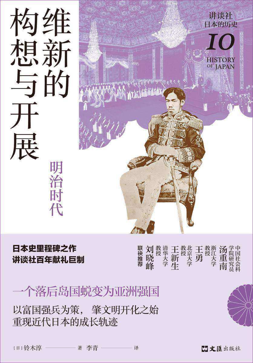 维新的构想与开展 : 明治时代(讲谈社·日本的历史10)