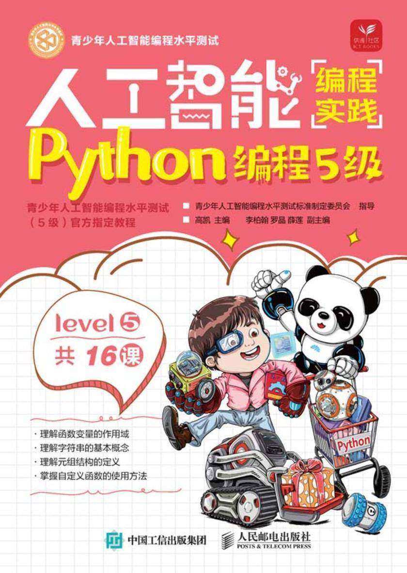 人工智能编程实践(Python编程5级)