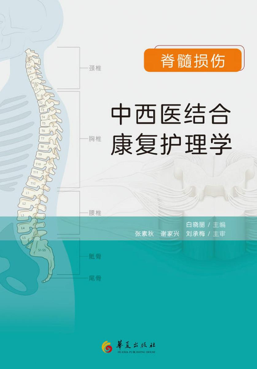 脊髓损伤中西医结合康复护理学