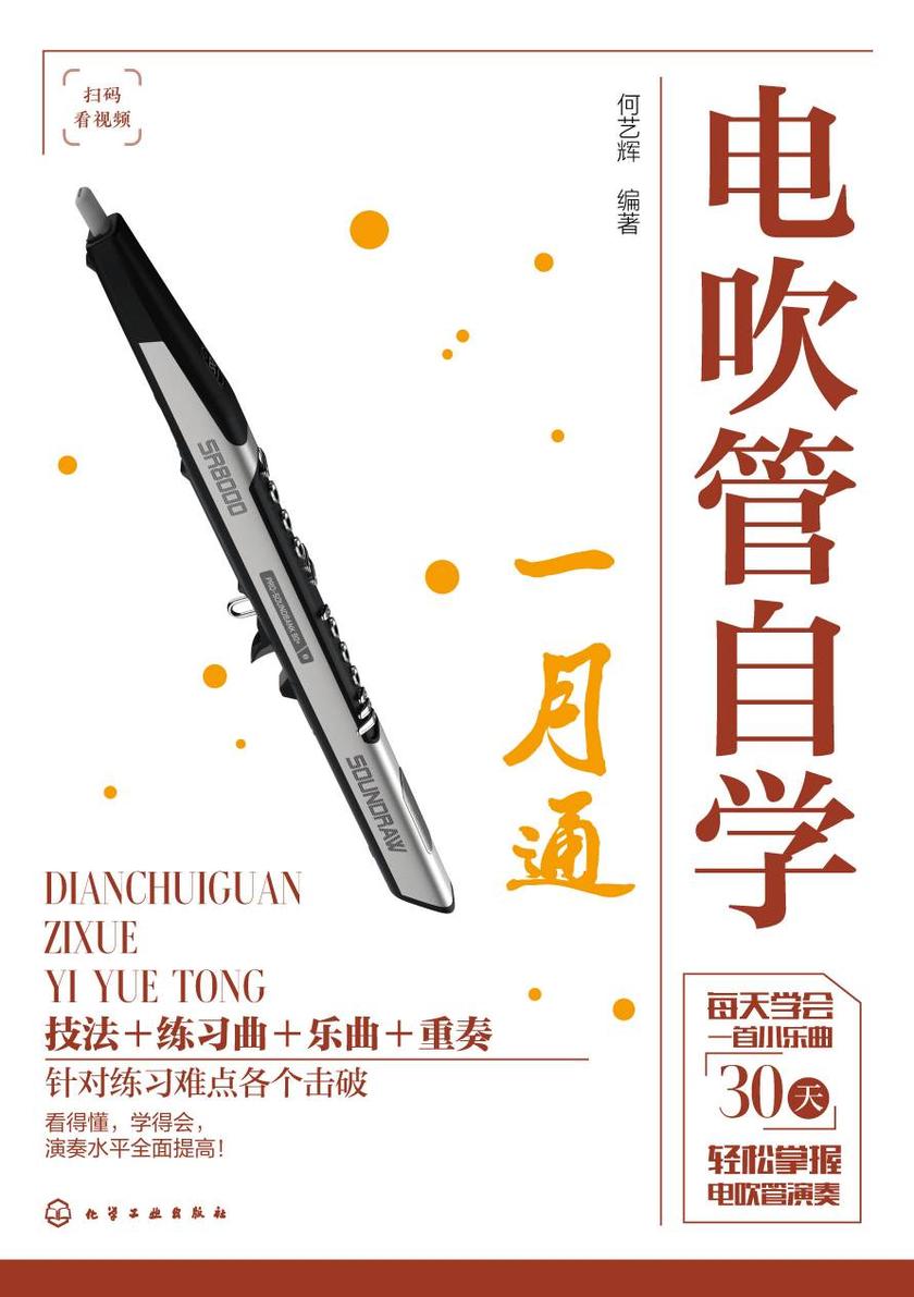 电吹管自学一月通