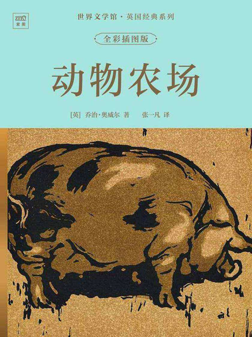 世界文学馆·英国经典系列:动物农场(全彩插图版)