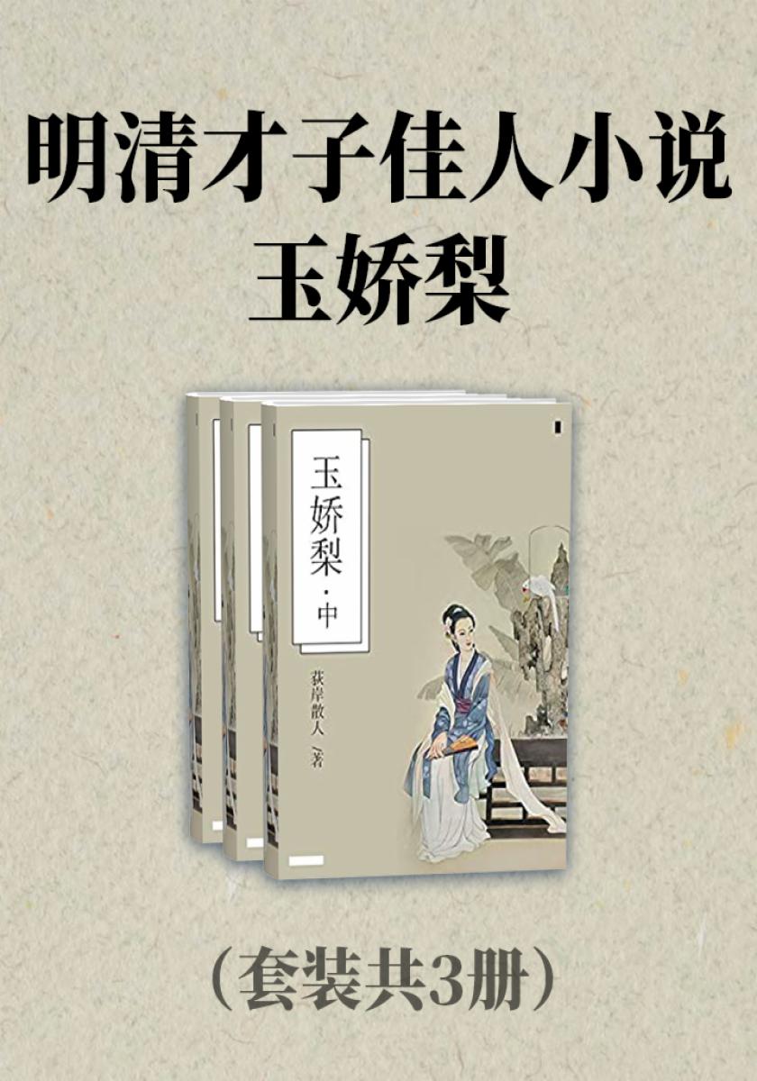 明清才子佳人小说：玉娇梨（套装共3册）
