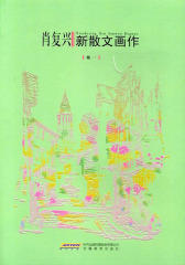 肖复兴新散文画作（卷一）