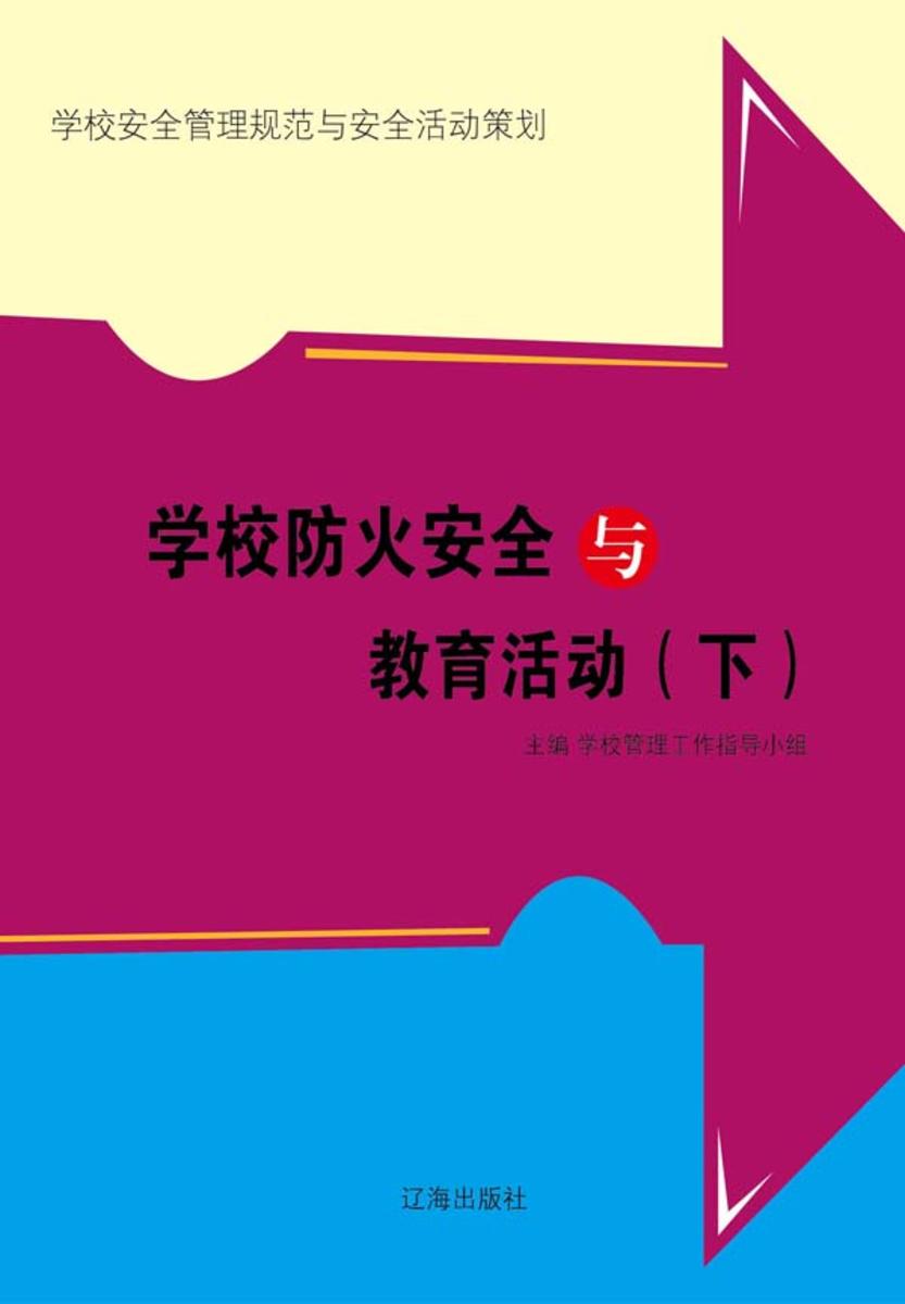 学校防火安全与教育活动(下)
