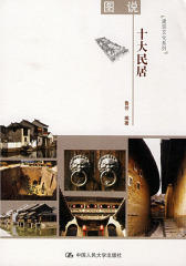 图说十大民居
