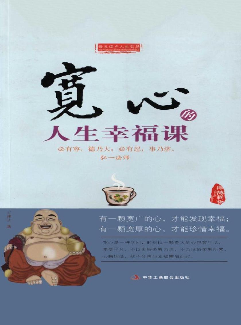 宽心的人生幸福课