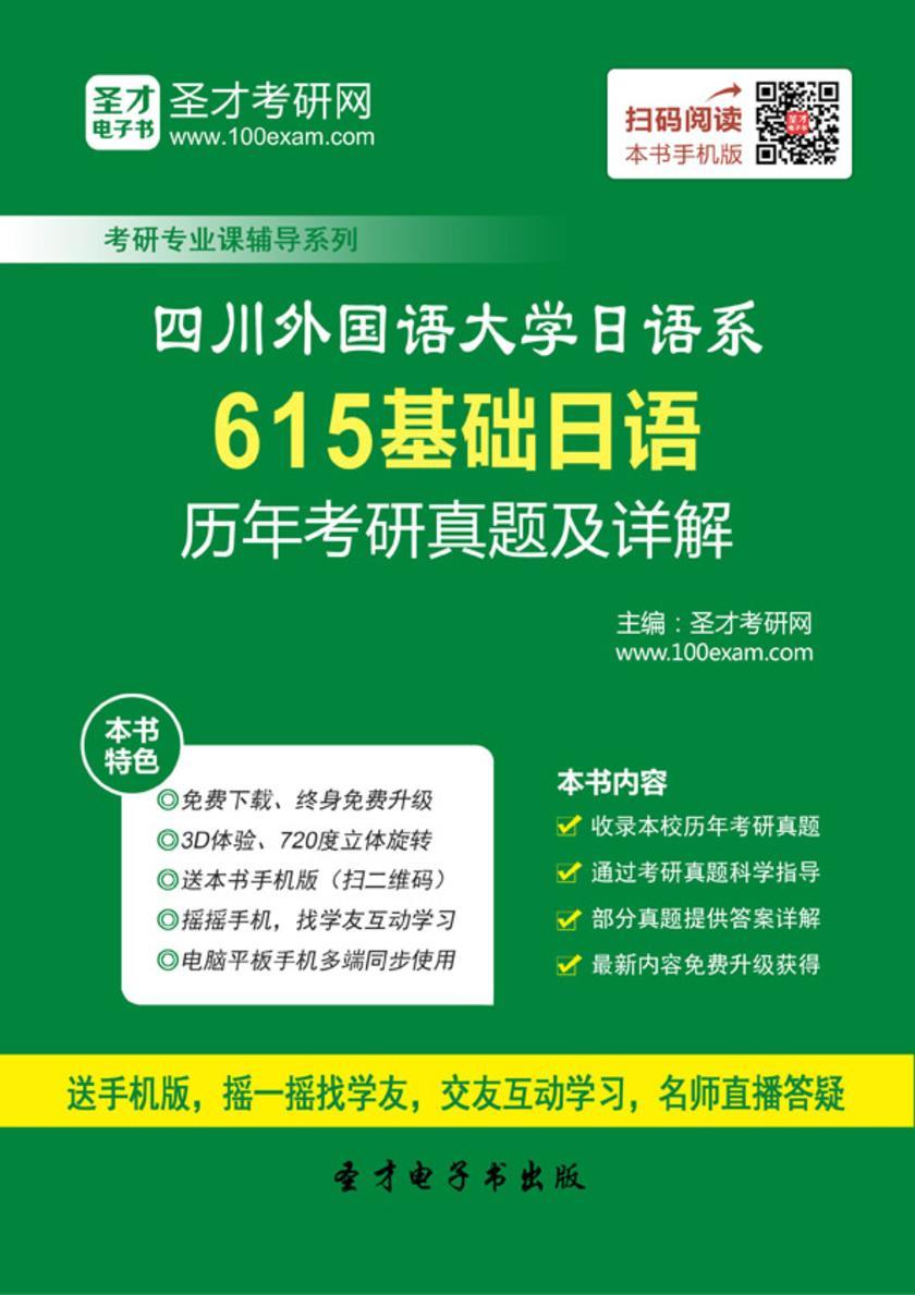 四川外国语大学日语系615基础日语历年考研真题及详解